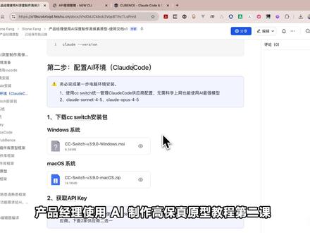 0基础使用Claude制作高保真原型第2课-Ai环境准备 ClaudeCode AI 环境准备,本节课将使用 CC Switch 工具来统一管理和配置 ClaudeCode 的后端供应商。通过配置国内中转站,您无需科学上网即可稳定使用 Claude 的强大模型(如 Claude 4.5 Sonnet/Opus)#产品经理 #AI工具 #Claude #原型设计 #资源分享