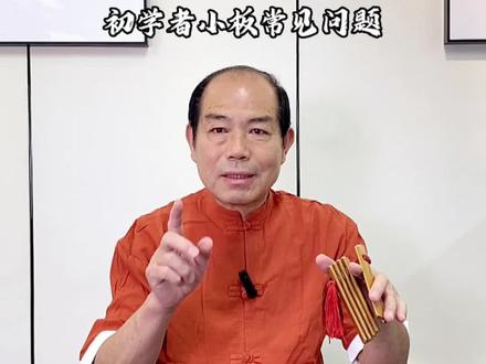 初学者快板教学—小板常见问题 #快板教学 #快板入门教学 #传统曲艺 #少儿口才 #竹板