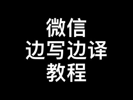 #微信 #解锁新功能 #翻译 #边写边译 微信边写边译教程,零基础也可以和外国朋友轻松聊天