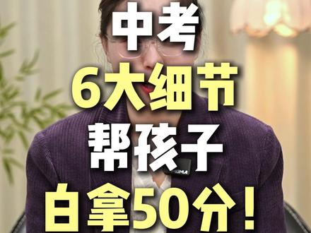 中考6大细节,帮孩子白拿50分! #中考倒计时 #中考 #考试技巧 #中考加油