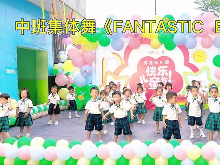 #六一就是要快乐呀 #童趣万万岁愿宝贝无忧无虑 中班集体舞《FANTASTIC BABY》