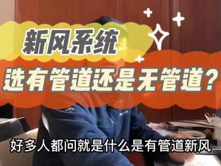 新风系统选择有管道新风好还是无管道新风好呢?#新风系统 #装修 #空气净化器 #通风换气 #新风 @DOU+小助手