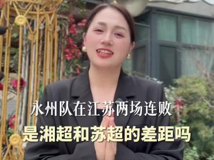 湘超冠军对阵苏超倒数,永州两连败,真的是实力不行吗?#永州#湘超冠军#镇江#常州#苏超联赛