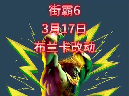 街霸6布兰卡改动猿神已狒狒