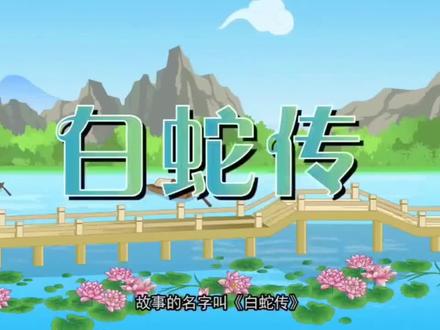 传扬中国文化#动画小故事