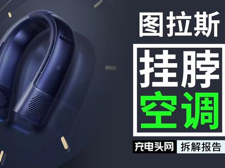 夏冬两季适用,智能温度调节:图拉斯酷飞挂脖空调拆解 #拆解