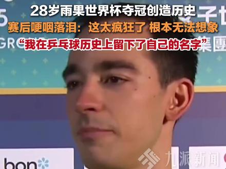 4月20日,澳门世界杯男单决赛,#雨果夺冠创造历史 ,#雨果赛后哽咽落泪 : 这太疯狂了,我在乒乓球历史上留下了自己的名字。