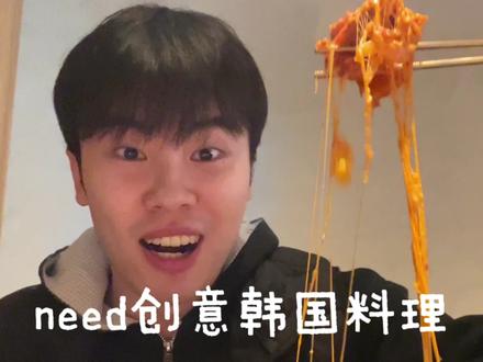 终于吃上need了!让我看看怎么回事 #need创意韩国料理 #城市美食