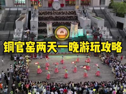 都说湖南长沙铜官窑是远方长安城,那这一篇两天一晚人均💰300的游玩攻略,记得点赞收藏 #铜官窑古镇 #铜官窑上演火凤飞天#长沙古镇的浪漫#望城凤凰传奇 #我就要在长沙这样过五一