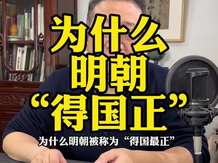 得国正者,惟汉与明。#读书 #丹青旅者 #历史 #文化 #古代文化