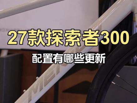 27款探索者300配置有哪些更新? #探索者300 #新手入门自行车推荐 #成都美利达 #成都骑行 #成都美利达金融城旗舰店
