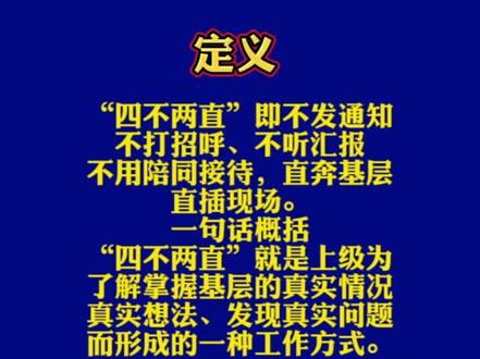 什么是“四不两直”方式?