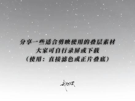 哈喽,给大家分享一点素材#剪映#素材#叠层