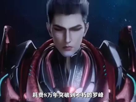 #吞噬星空 罗峰耗费8万年突破到不朽。