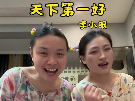 我们是天下第一好~
左边妹妹@冷狗儿
#音乐一响年味拉满 #天下第一好 #翻唱 #闺蜜唱歌 #抖音新春特别会