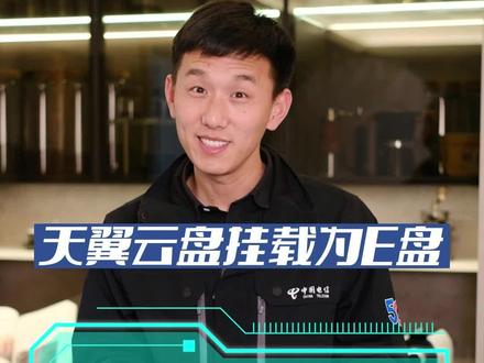亲自演示咱家的天翼云盘,你们就说香不香吧#天翼云盘 #云盘 #网盘