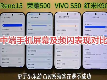 最新中端机荣耀500、红米K90、VIVO S50、OPPO Reno15 屏幕频闪屏闪表现对比#vivos50 #荣耀500 #红米k90 #opporeno15 #频闪