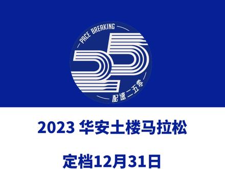 2023华安土楼马拉松(福建漳州)定档12月31日。 赛事设半马、5公里等组别,总规模1700人。今日报名启动!信息来源「漳州文旅」#华安土楼马拉松 #华安马拉松 #华安 #漳州文旅