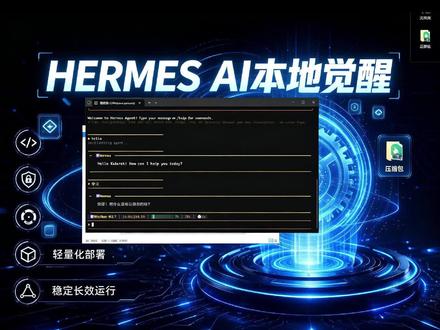一键部署Hermes,免去部署环境的困难#全套ai系统 #hermes #ai