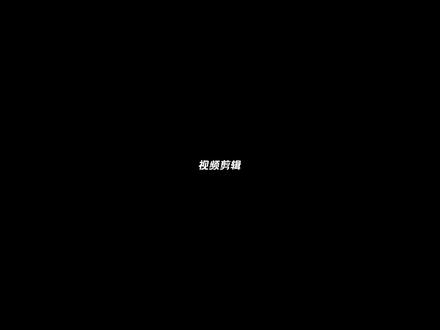 三种音乐衔接心法 音效衔接,音乐衔接转场,#剪映pc#零基础学剪辑#后期剪辑#音效 #音乐剪辑