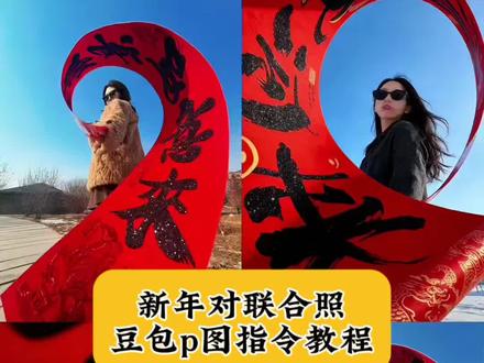 对联合照年味buff叠满,拍照豆包p图指令教程#新年拍出超好运 #豆包ai #豆包出大片有两把刷子 #对联合照年味buff叠满 对联合照姿势 对联合照 对联合照ai 对联合照ai口令 对联合照年味buff叠满教程 对联合照拍照 对联合照年味buff叠满ai指令 新春对联拍照 过年就这么拍