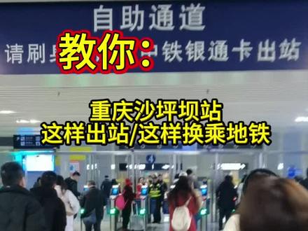 教你:高铁到重庆沙坪坝站这样出站/这样换乘地铁#旅行推荐官 #热门 #原创视频 #上热搜