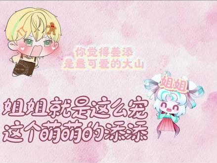 爱撒娇的孩子有糖吃@𝑇.姜添ᴶᵀ #听潮阁姜添 #姜添 #姜添二创