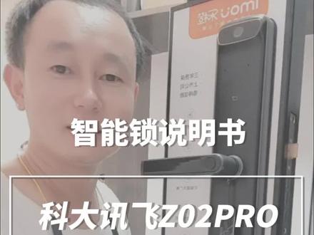 科大讯飞Z02说明书,大家给个建议这种分享比起那一些天天拍纯安装的那种更好#指纹锁 #专业的事交给专业的人 #石门县 #监控摄像头 #干货分享