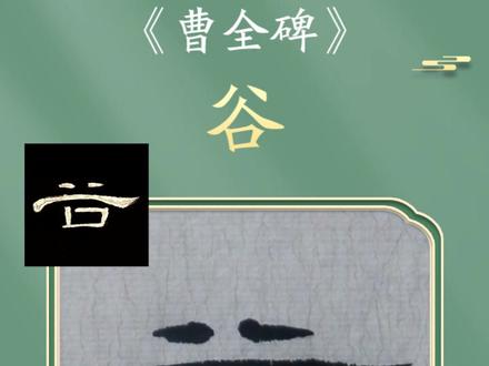 曹全碑“谷”字#曹全碑 #隶书曹全碑 #隶书