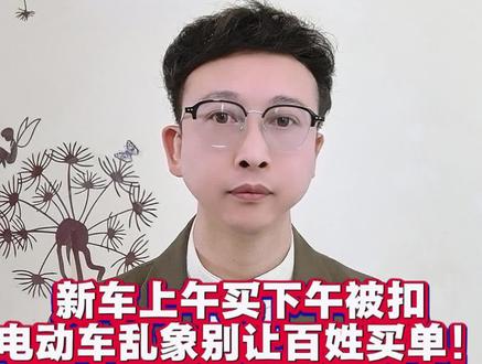 新车上午买下午被扣,电动车乱象别让百姓买单!