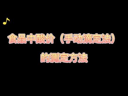 食品中酸价(手动滴定法)的测定方法#创作灵感 #食品检测 #食品安全