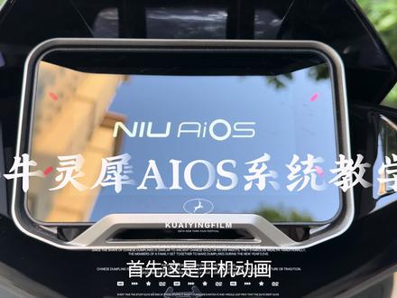 小牛最新灵犀AIOS系统教学 买了马拉松 nxt二代 系统不会用的可以看过来 最详细的讲解#小牛nx马拉松 #小牛nx #小牛灵犀AIOS