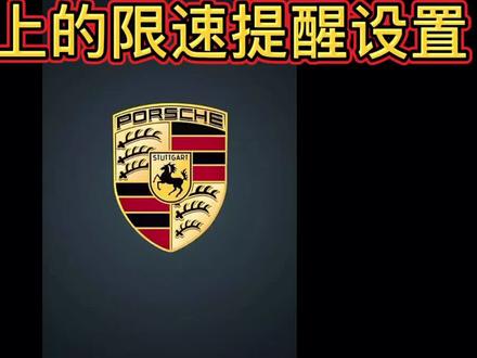 仪表限速提醒设置