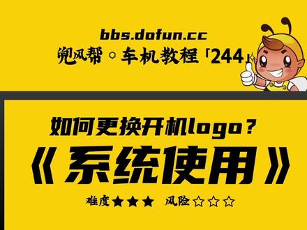 【车机教程·244】安卓车机如何更换开机logo?