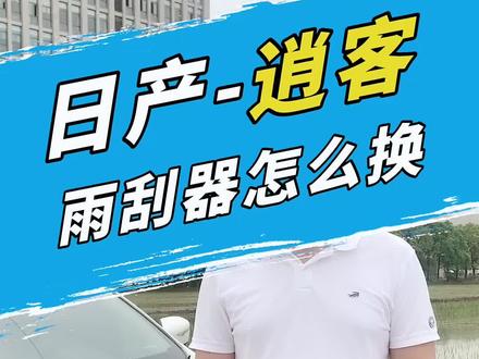 宠粉安排!你们要的#日产逍客的#雨刮器更换视频来喽!还想知道什么的留言吧#日产