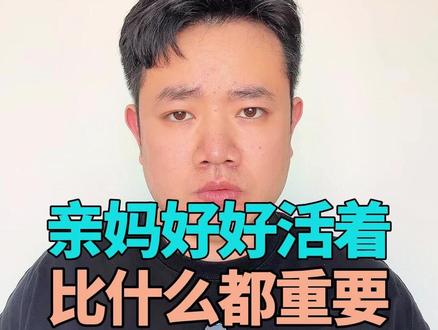 亲妈好好活着,比什么都重要