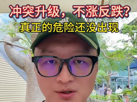 这次黄金为什么没像大家想象的那样涨?真正的危险还在后面 #黄金 #美股 #美债 #白银 #真实生活分享计划