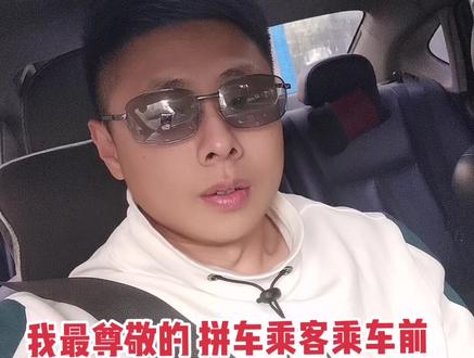 我最尊敬的滴滴拼车乘客 请您乘车前一定把实际上车人数 标清楚 不要问我小孩也算人吗?#网约车 #滴滴司机