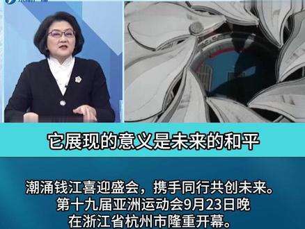 雷倩:杭州亚运会举世瞩目!以科技服务人类 展亚洲大团结
#杭州亚运会 #东南广播 #评论