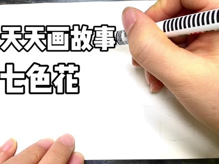 天天画故事,画经典童话故事《七色花》,🌸🌸🌸🌸#儿童画 #简笔画 #手抄报模板 #卡通画 #儿童画素材 #简笔画 #儿童画教程 #儿童绘画 #手绘教程 #儿童简笔画