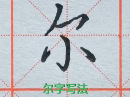 尔字这样写,令老师刮目相看