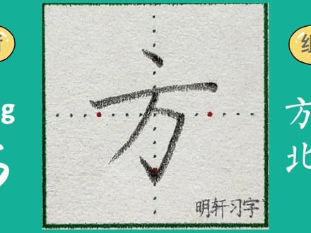 一年级下册生字“方”#规范字书写 #硬笔楷书 #写字✍🏻 #硬笔教学 #练字