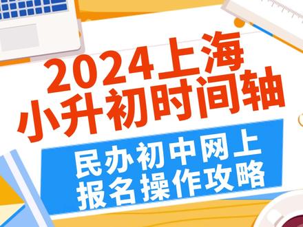 👀上海小升初在线报名视频教程来啦❗❗ 📢今年的义务教育阶段学校招生入学工作的实施意见终于官宣了。很多家长都在关心怎么操作网上报名,今天我们就分享一下去年的网上民办学校报名操作指导以供大家参考👆👀接下来Flora来为大家划划2024年小升初的重点
✨信息核对(4月15日-4月26日)
⭕信息核对截止日:4月26日
⭕申请回户籍(居住)地就读截止日:4月26日
⭕民办一贯制学校直升意愿征求截止日:4月26日(直升录取时间:5月7日)
✨民办初中报名(5月13日-5月15日)
⭕5月13日-15日,民办初中网上报名
✨公办分配与民办录取(5月18日-5月23日)
⭕5月18日起,公办初中分配
⭕5月20日-21日,民办初中电脑随机录取
⭕5月22日,各区可组织开展民办学校录取验证
⭕5月23日,民办初中调剂志愿录取
✨入学(录取)告知
⭕5月22日起,陆续发放公办入学告知信息及民办录取告知信息
⭕8月15日前,向新生发放入学通知书。
🌹Flora近期会为大家开展2024小升初全攻略直播,欢迎大家关注起来
#上海小升初 #上海升学 #上海择校 #上海民办学校 #上海升学情报站