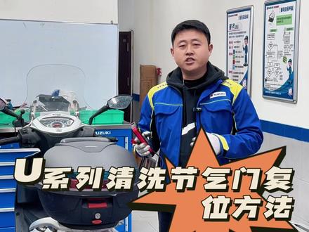 U系列清洗节气阀复位的方法 铃木u系列摩托车清洗节气门后复位的方法,有两种方法,一是模式开关复位二是仪表复位,本视频用仪表复位的方法#摩托车 #每天一个用车知识 #带你懂车 #铃木uy125 #长安汽车金融 @济南轻骑铃木摩托
