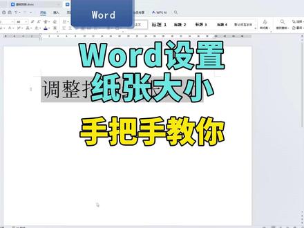 Word设置纸张大小 ,手把手教你 设置文档打印纸张大小很简单,跟着视频操作即可。一般电脑上打印纸张设置默认是A4,如果你打印一份文档出来的内容不对,可以看看是不是默认纸张大小改了。#纸张 #word办公技巧 #文档 #办公软件教学 #word实用技能