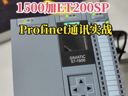 西门子1500PLC加ET200SP分布式IO建立Profinet通讯,学员练习中。#工业自动化 #plc培训 #电气工程师 #智能制造 #电工培训