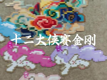 豆子用的@YL融合拼豆
图纸来源🍠@Sparkling sheep @中式像素印象 #十二生肖拼豆 #我在抖音玩拼豆