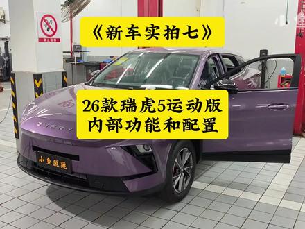 新车实拍第七期:26款瑞虎5运动版内饰用料和功能配置! #瑞虎5运动版 #小鱼跳跳 #瑞虎5运动版功能配置 #瑞虎5运动版评测 #瑞虎5&瑞虎7全球上市发布会