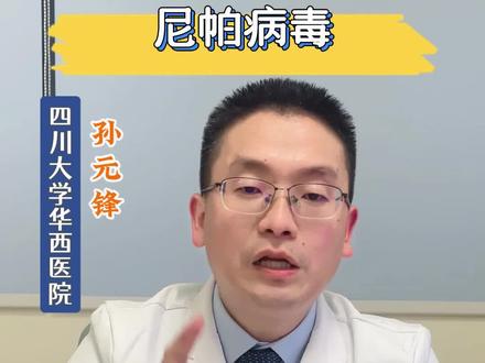 最近爆发的“尼帕病毒”,大家不要过度恐慌,但一定要做好防护注意安全。
#解读尼帕病毒的传播局限性 #尼帕病毒 #抖出健康知识宝藏 #疫情 #拒绝焦虑