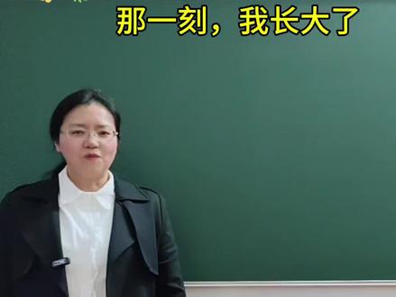 五年级下册语文第一单元习作《那一刻,我长大了》,高分思路+范文,请家长为孩子收藏#五年级下册第一单元那一刻我长大了作文 #高分范文#写作技巧#那一刻我长大了#那一刻我长大了作文